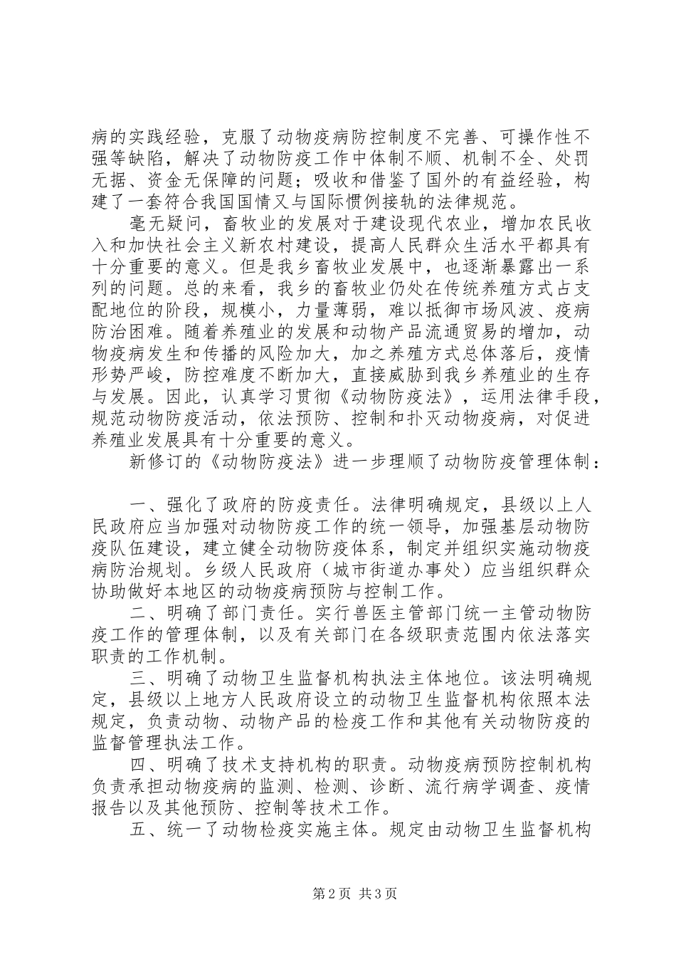 学习《动物防疫法》心得_第2页