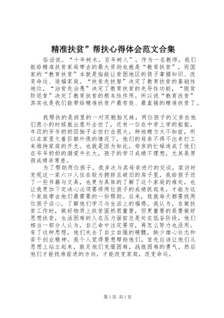 精准扶贫”帮扶心得体会范文合集