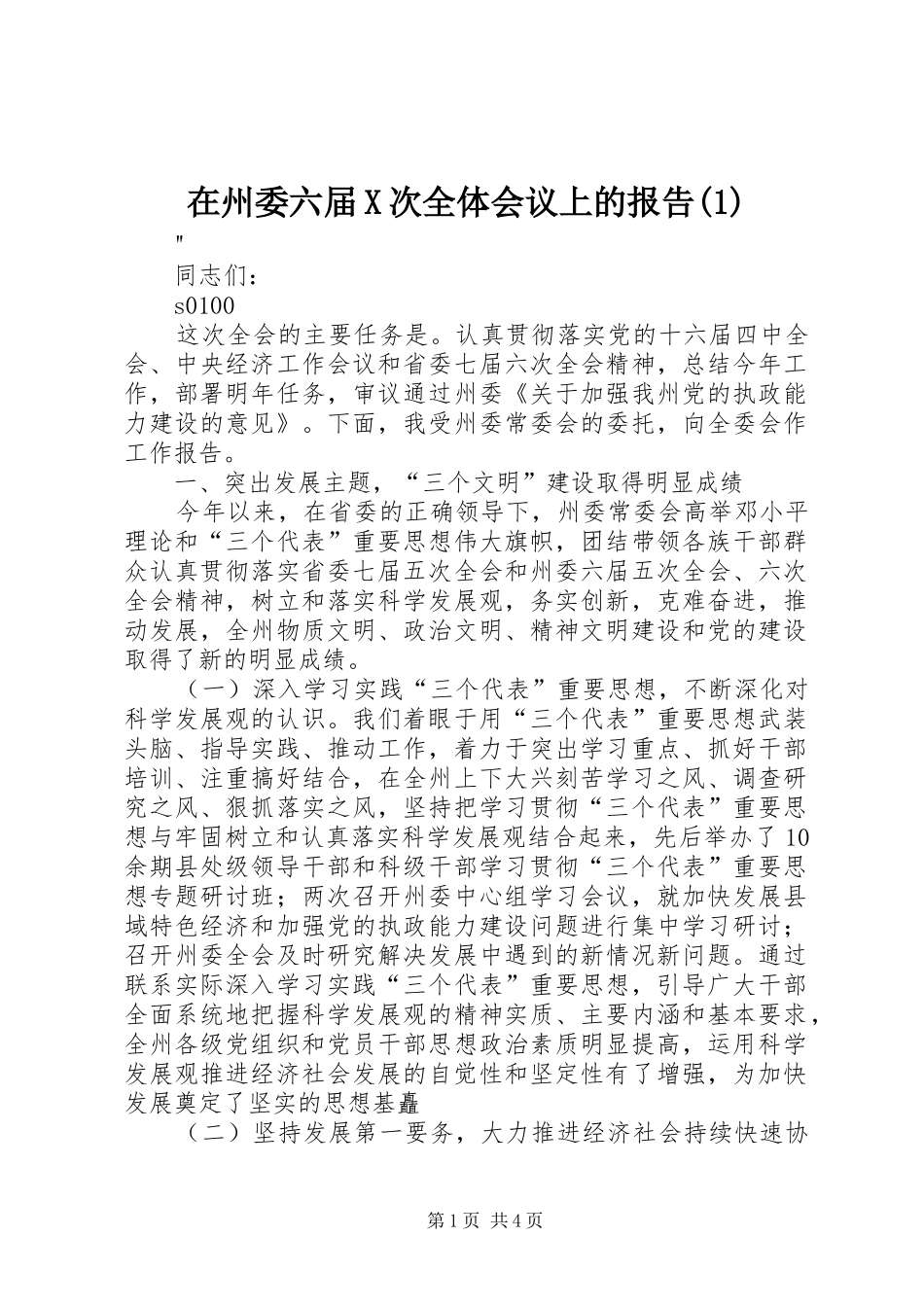 在州委六届X次全体会议上的报告(1)_第1页