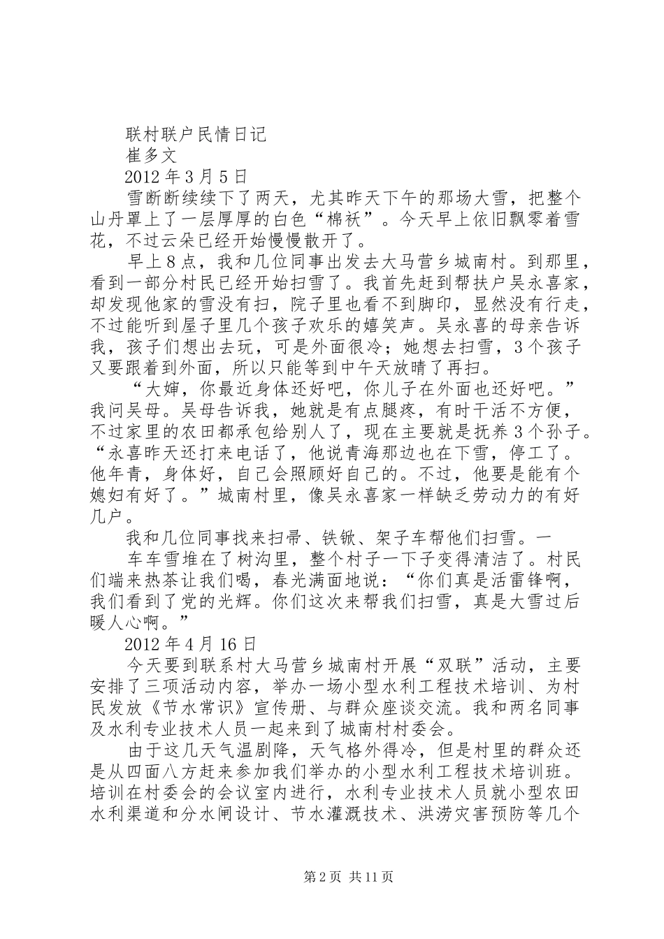 联村联户为民富民心得体会崔多文_第2页