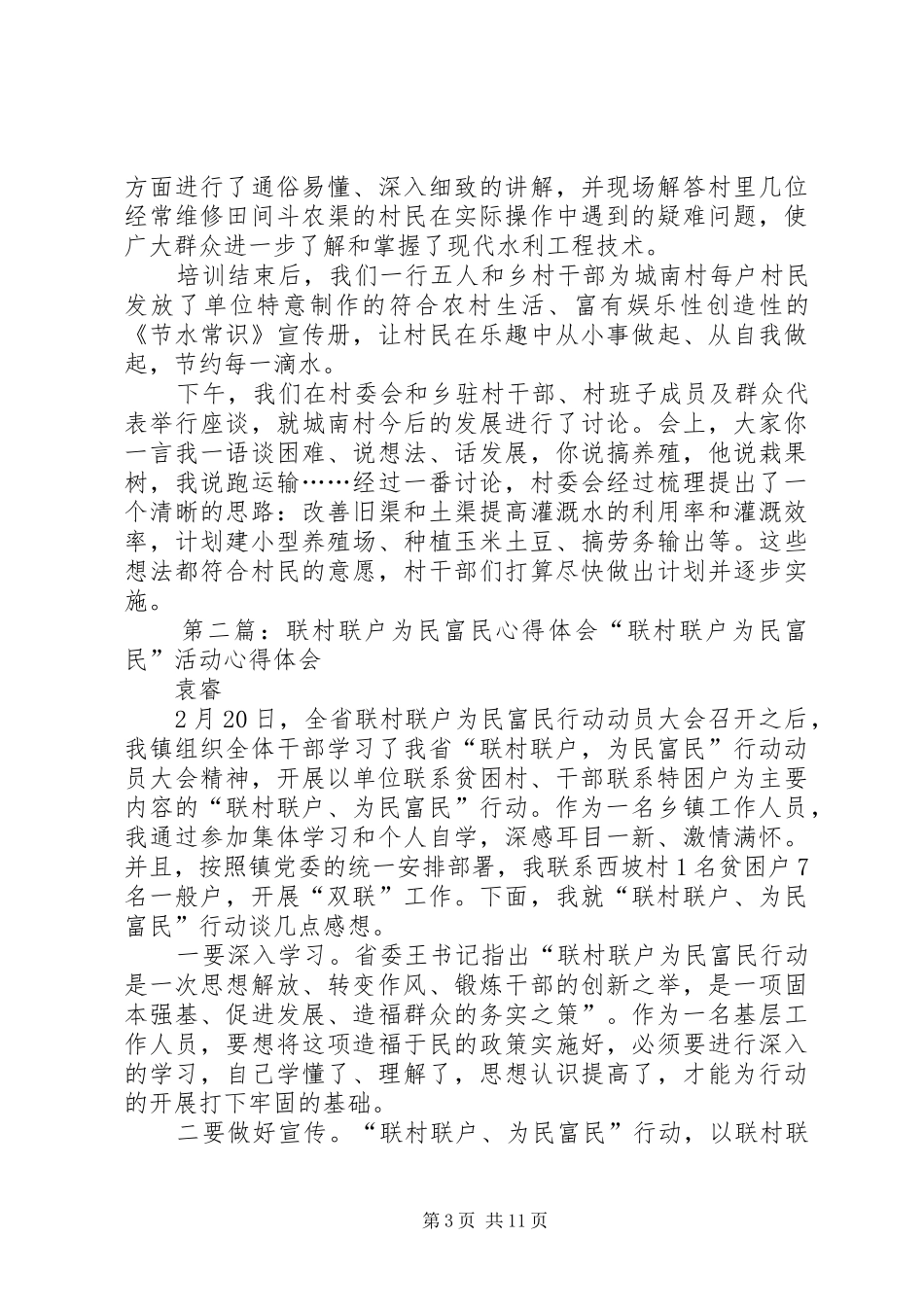 联村联户为民富民心得体会崔多文_第3页