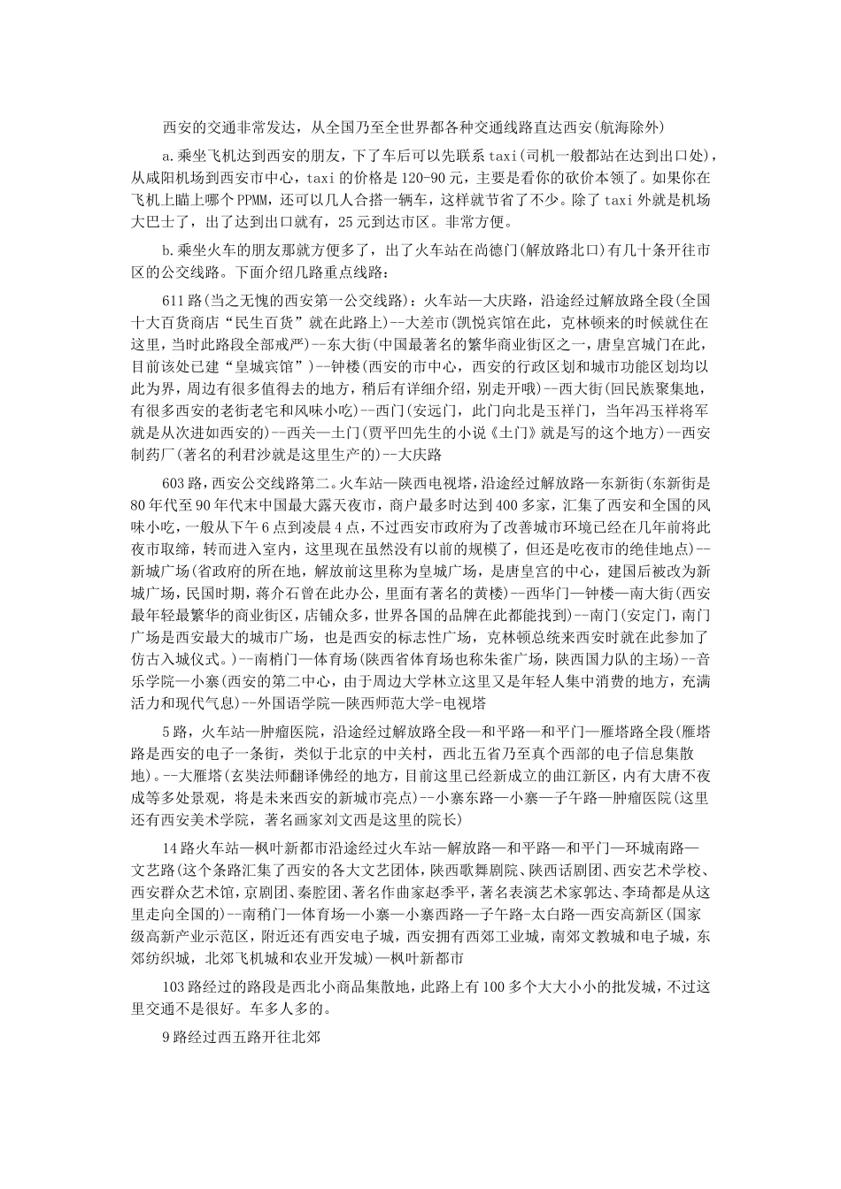 西安的交通非常发达_第1页