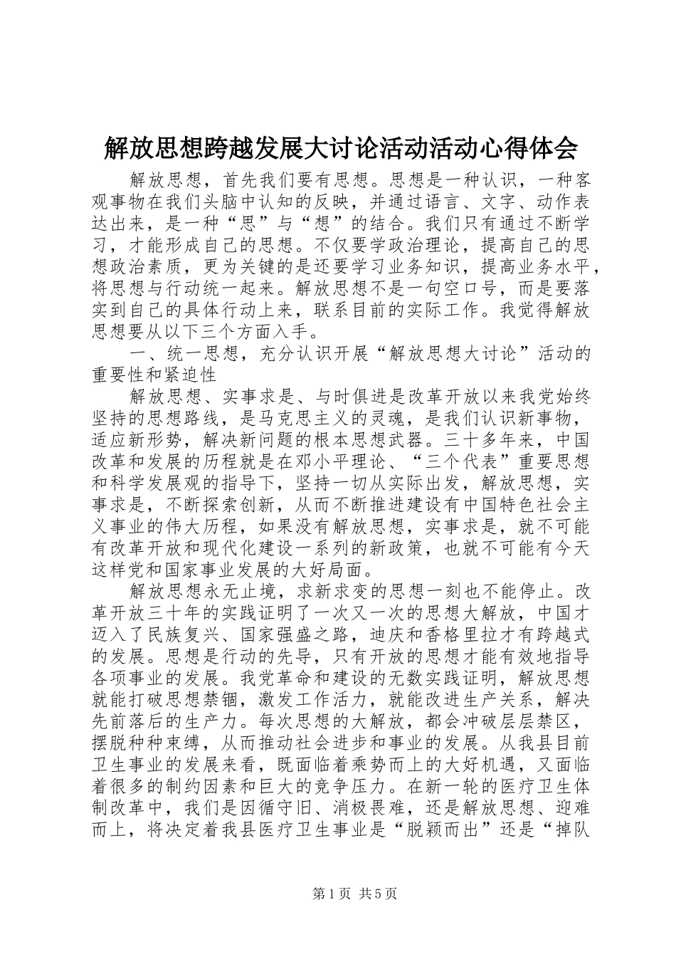 解放思想跨越发展大讨论活动活动心得体会_第1页