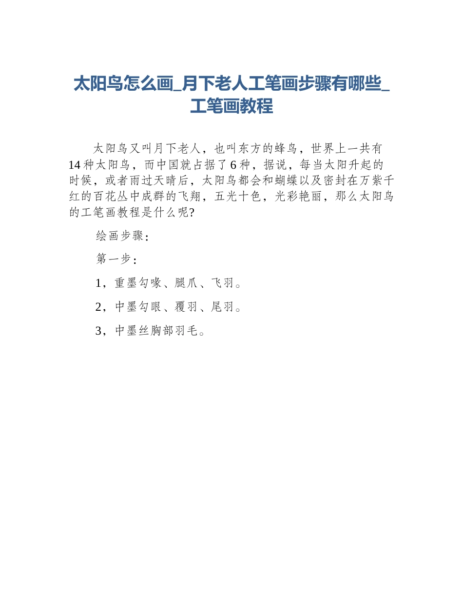 太阳鸟怎么画_月下老人工笔画步骤有哪些_工笔画教程_第1页