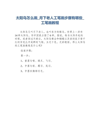 太阳鸟怎么画_月下老人工笔画步骤有哪些_工笔画教程