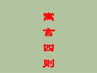 寓言四则 (2)