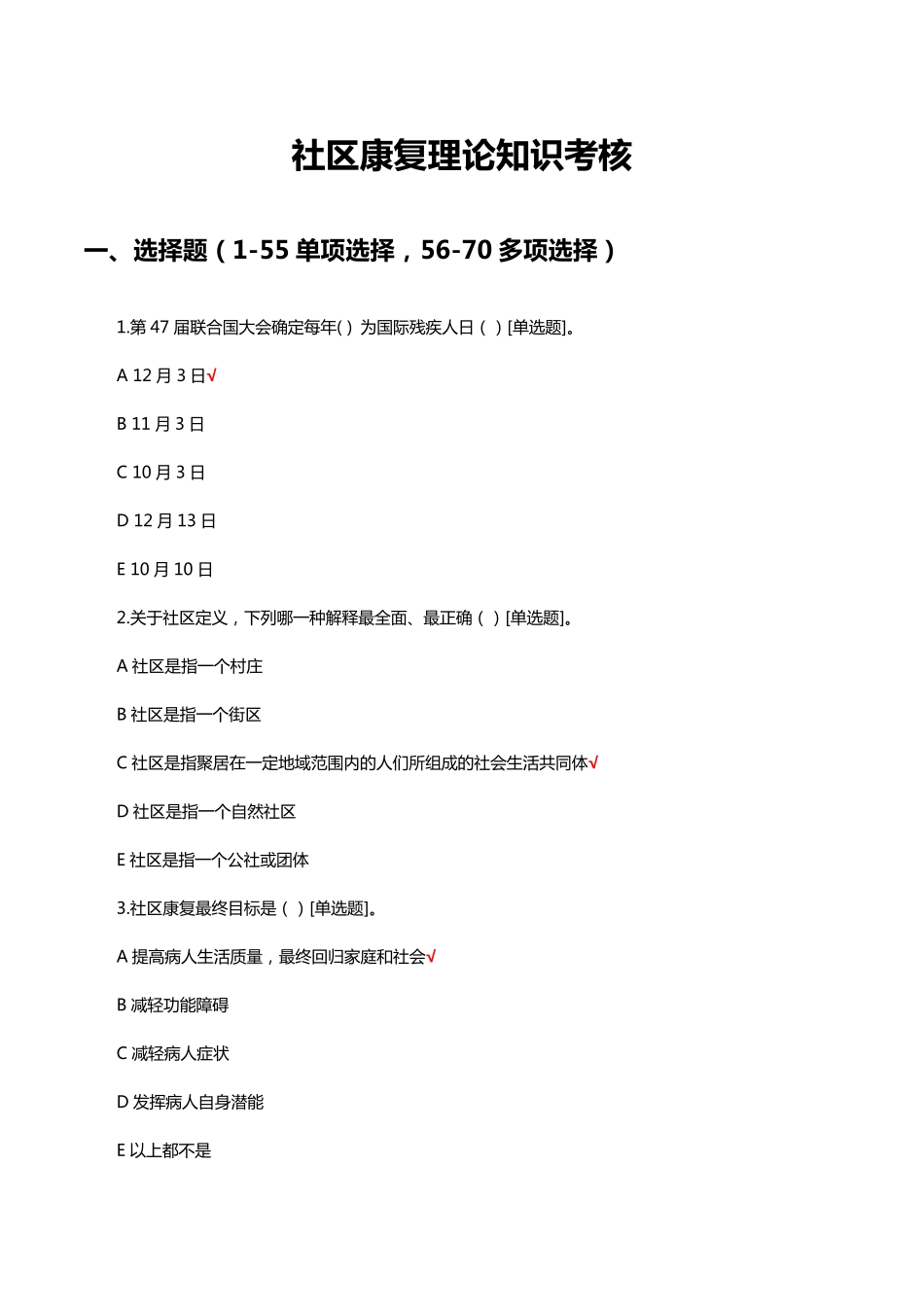 社区康复理论知识考核试题及答案 _第1页