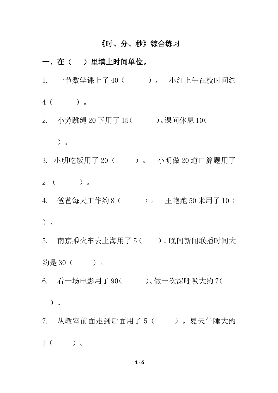 《时、分、秒》综合练习2_第1页