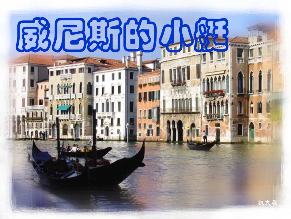 威尼斯的小艇 (4)_第1页