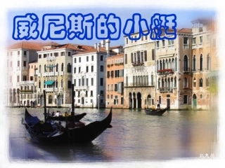 威尼斯的小艇 (4)