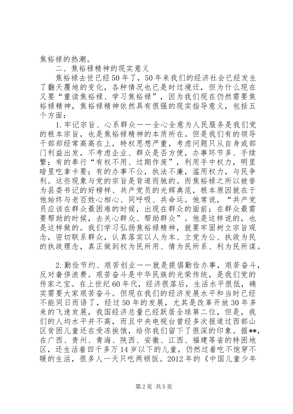 焦裕禄干部学院学习心得体会_第2页