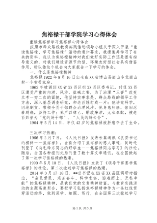焦裕禄干部学院学习心得体会