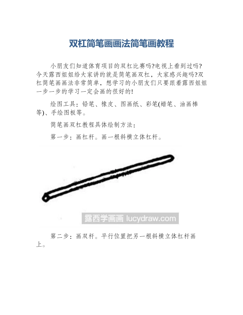 双杠简笔画画法简笔画教程_第1页