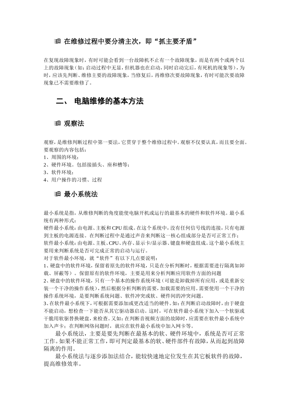 电脑维修的基本原则和方法_第2页