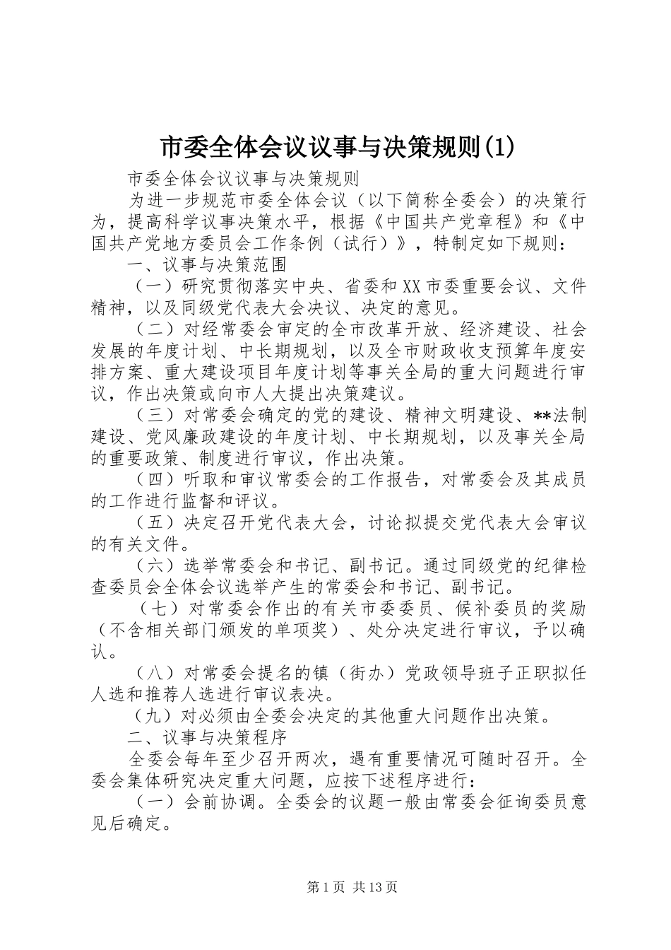市委全体会议议事与决策规则(1)_第1页