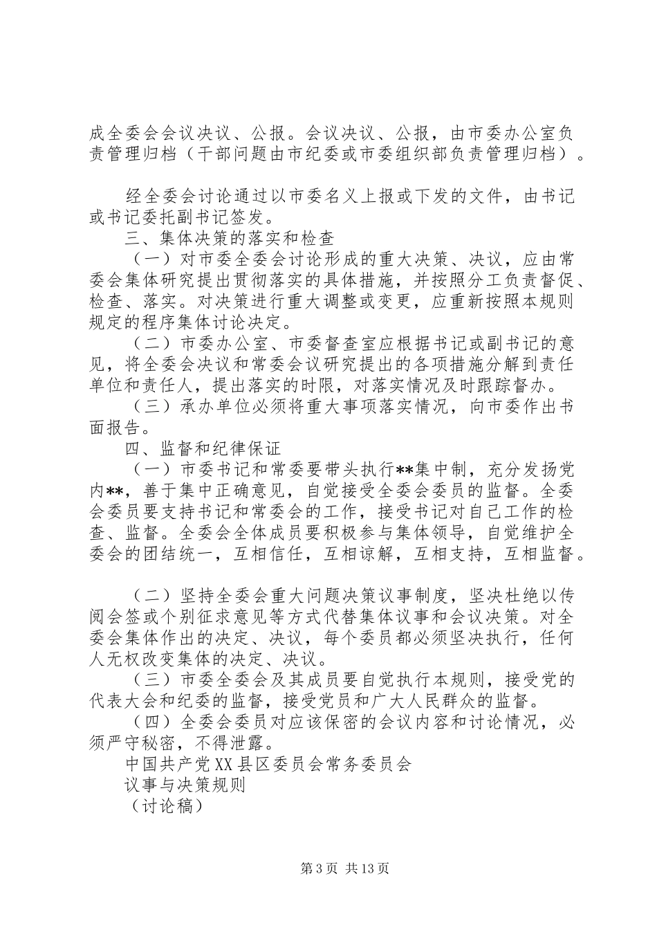 市委全体会议议事与决策规则(1)_第3页