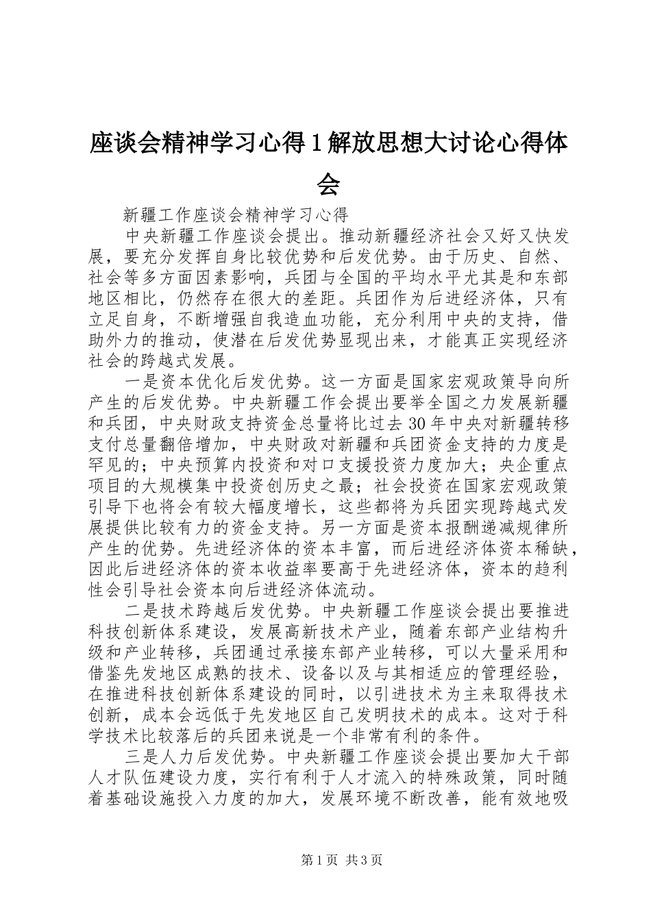 座谈会精神学习心得1解放思想大讨论心得体会_第1页