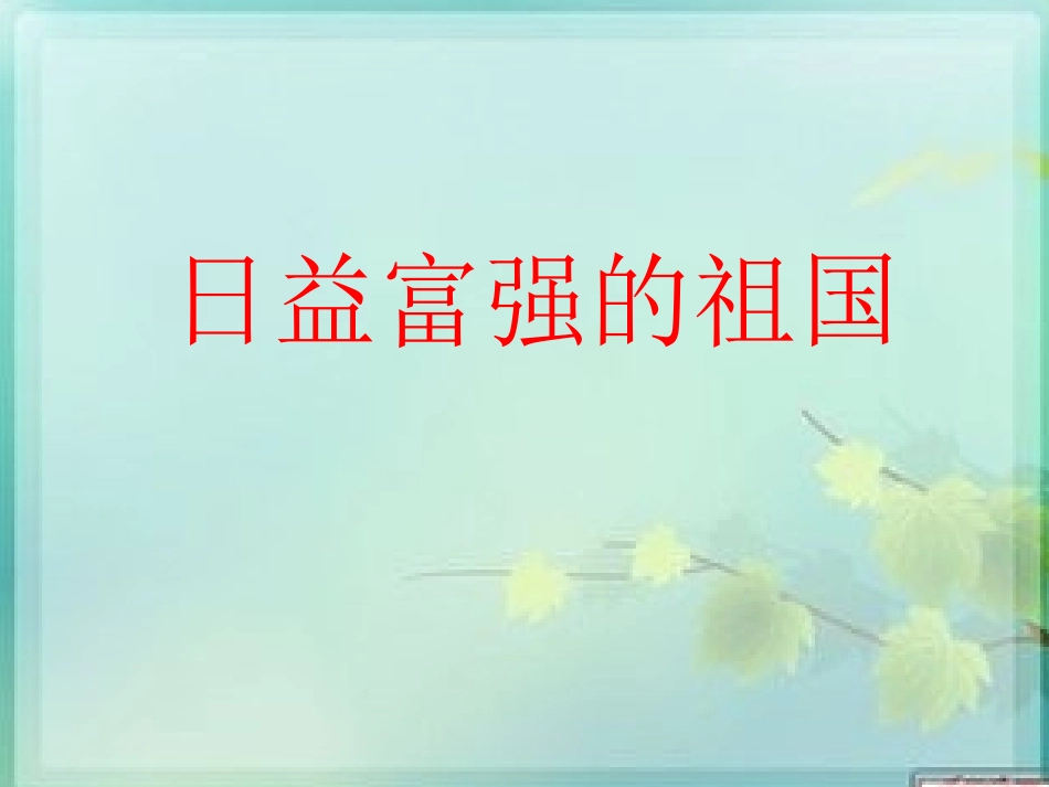 《日益富强的祖国》课件_第1页