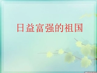 《日益富强的祖国》课件