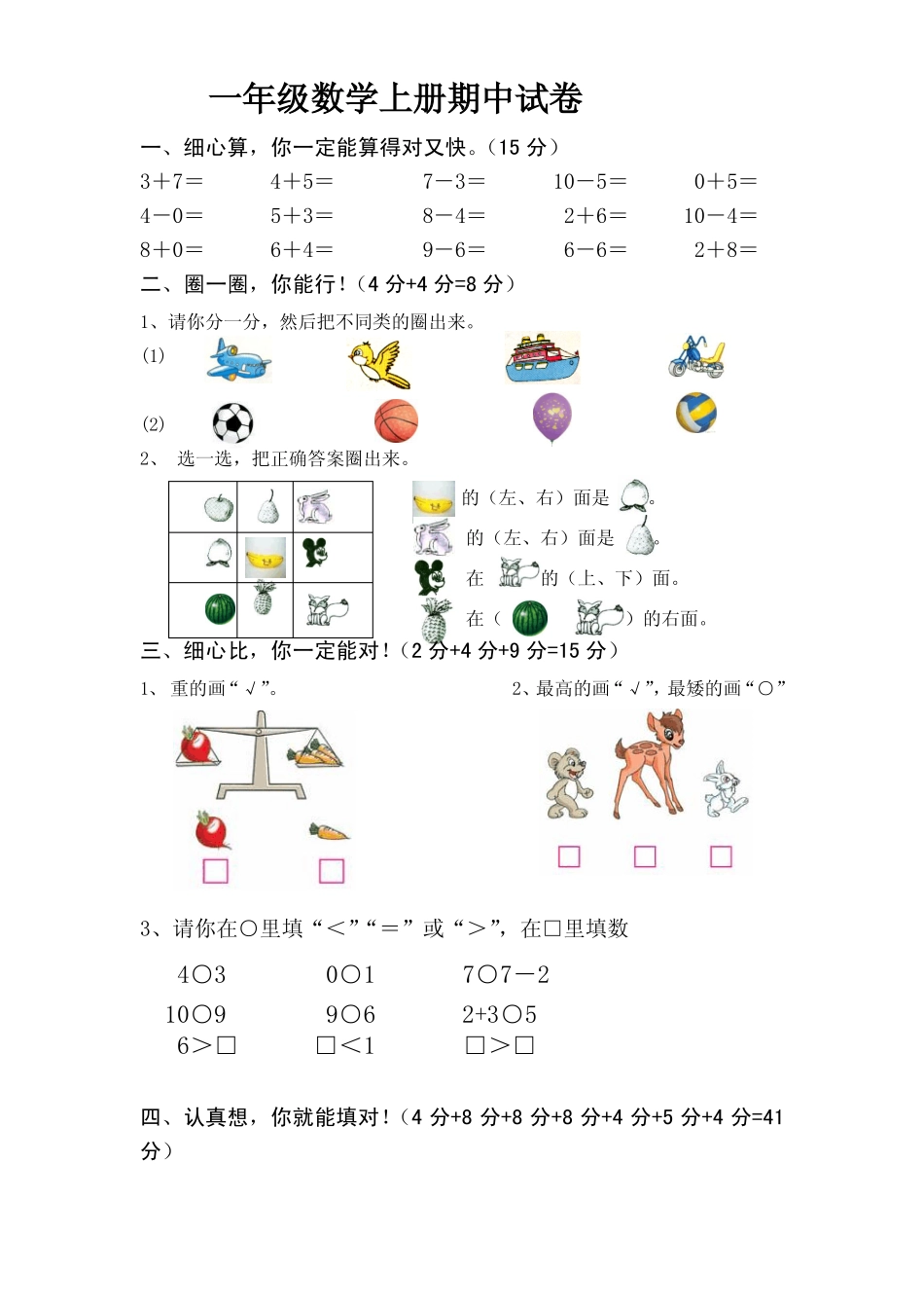 青岛版数学一年级上册期中试卷(一)_第1页