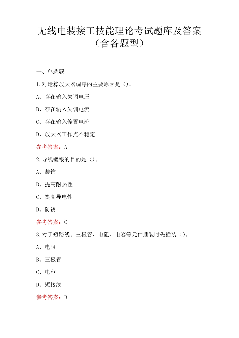 无线电装接工技能理论考试题库及答案(含各题型)_第1页