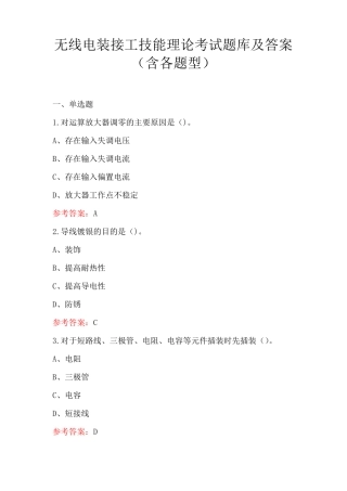 无线电装接工技能理论考试题库及答案(含各题型)