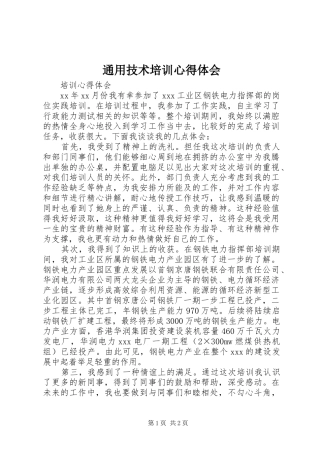 通用技术培训心得体会