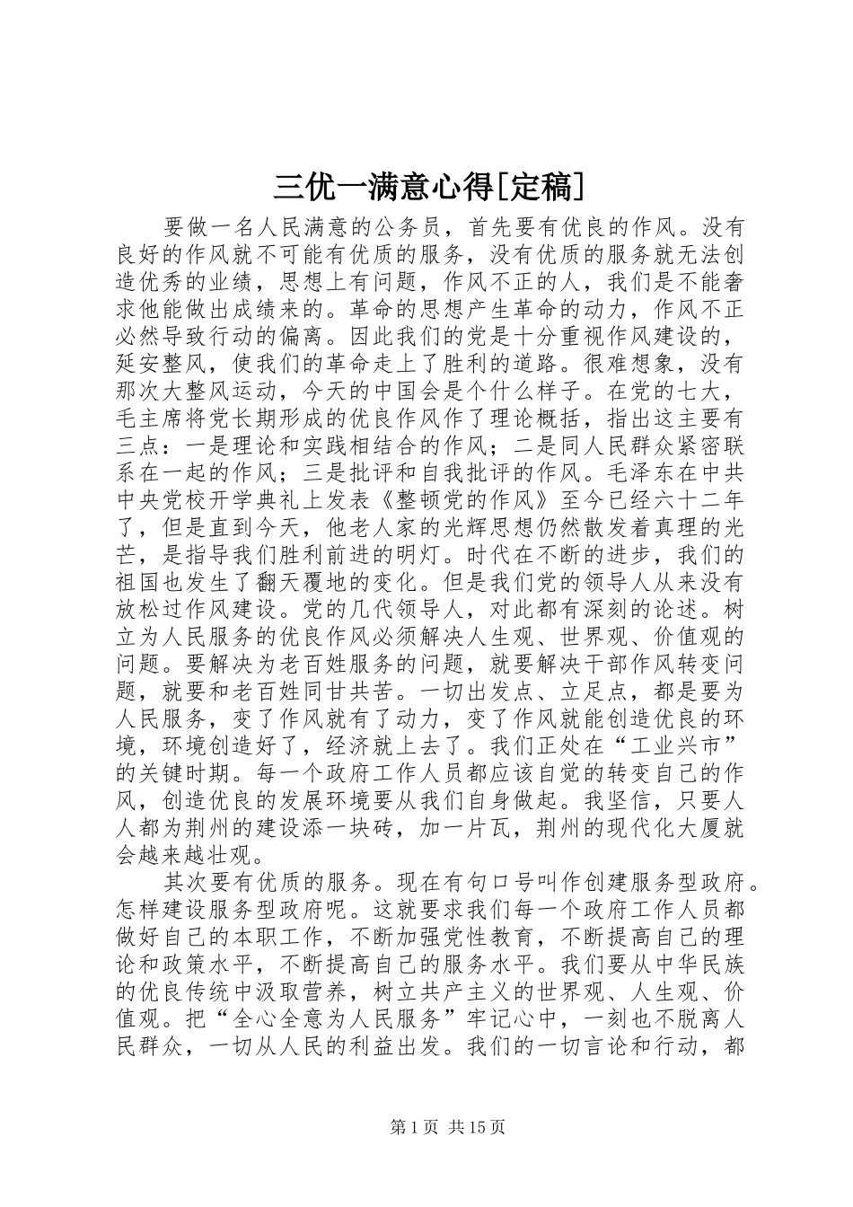 三优一满意心得[定稿]_第1页
