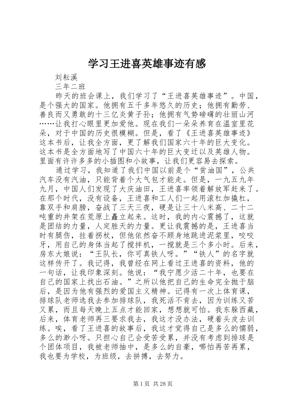 学习王进喜英雄事迹有感_第1页