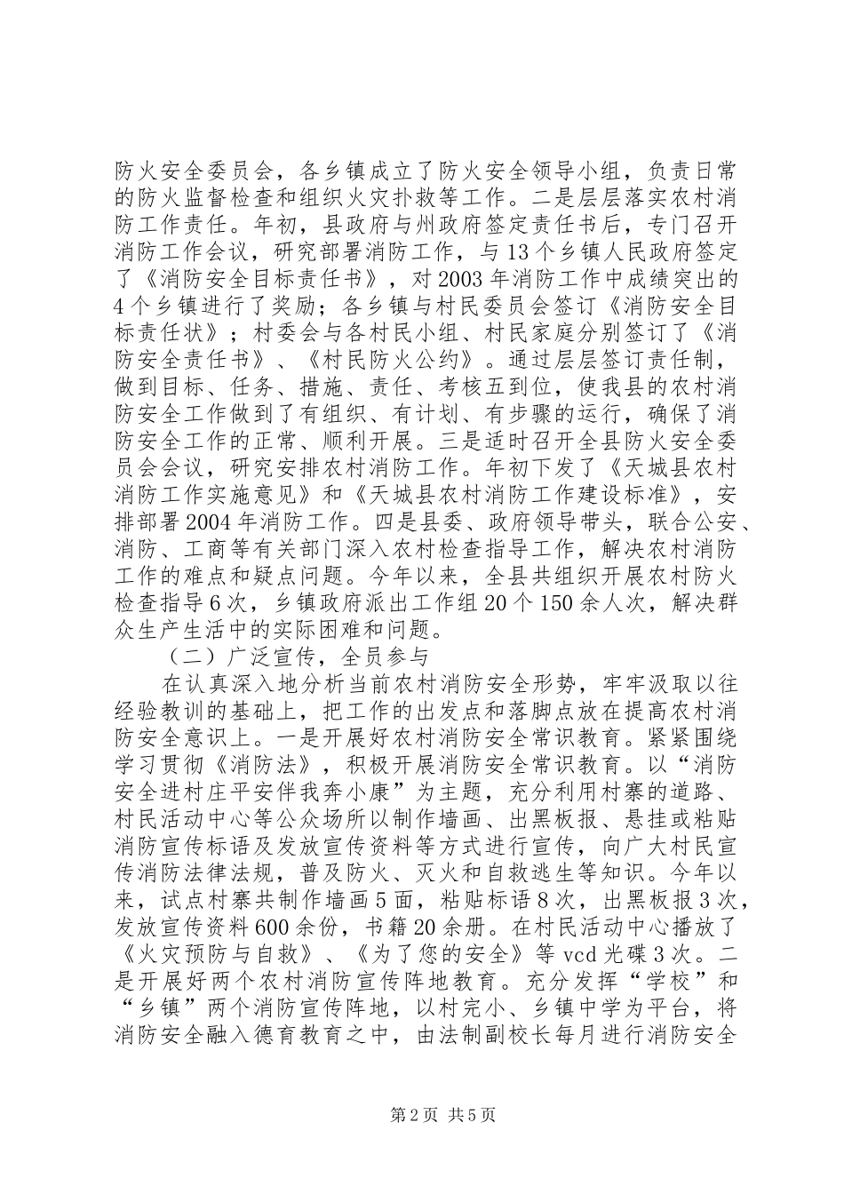全州社区消防建设暨农村消防工作经验交流材料学习心得_第2页