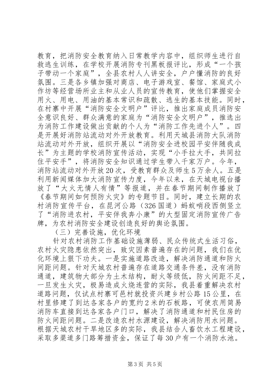 全州社区消防建设暨农村消防工作经验交流材料学习心得_第3页