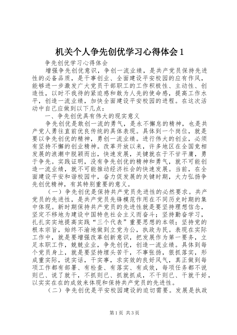机关个人争先创优学习心得体会1_第1页
