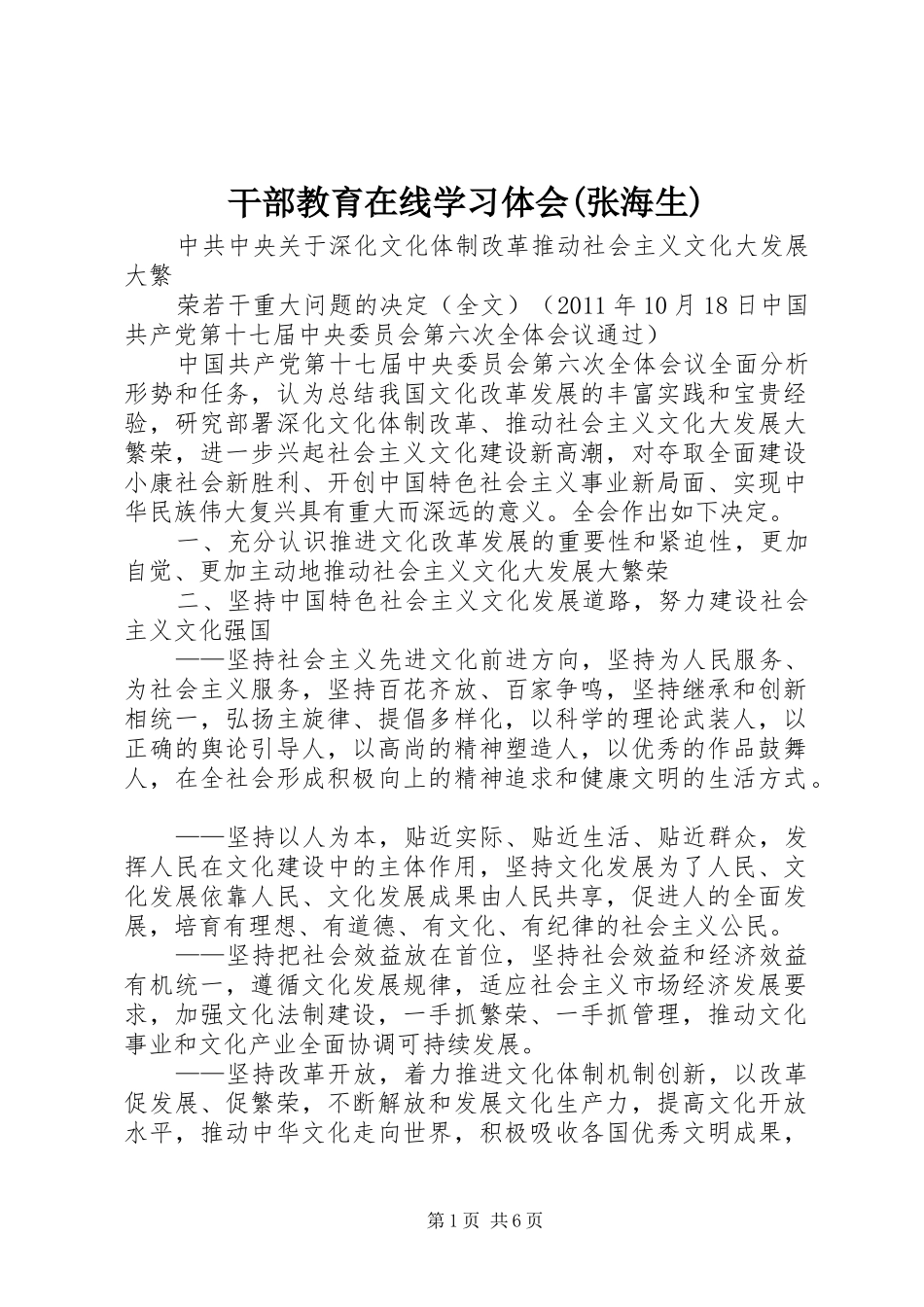 干部教育在线学习体会(张海生)_第1页