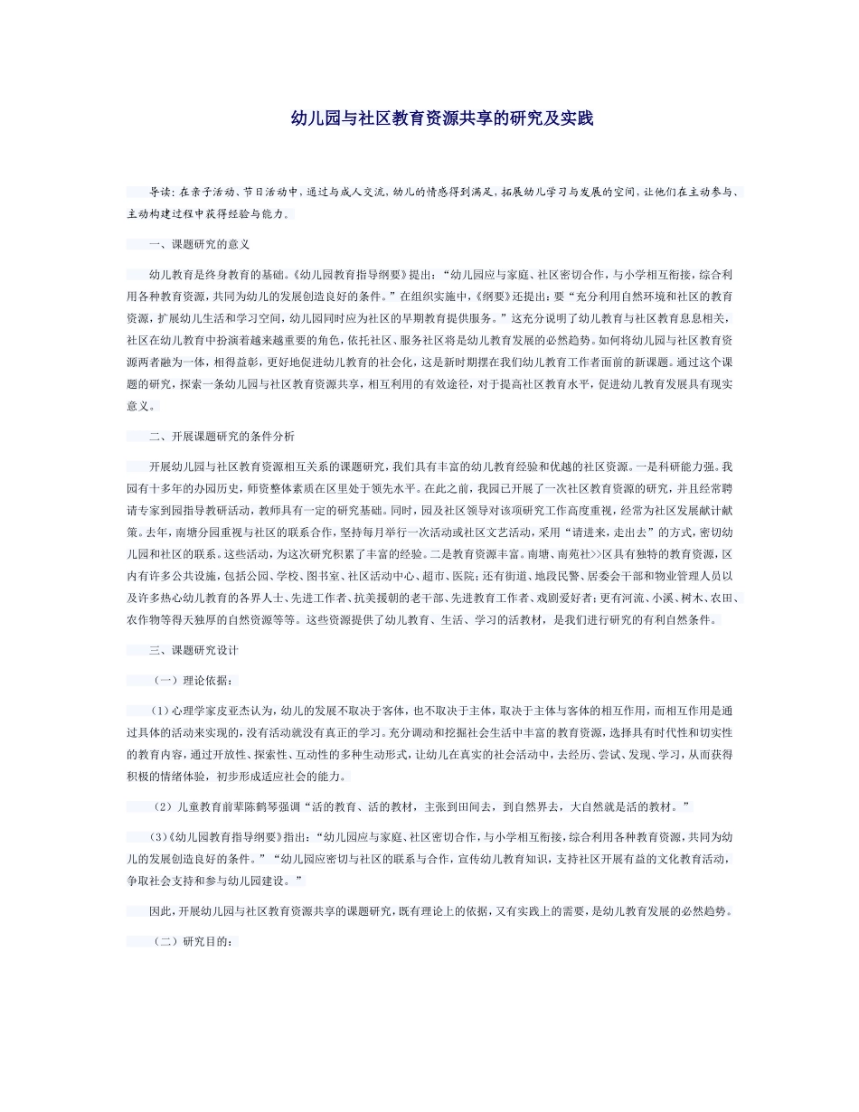 幼儿园与社区教育资源共享的研究及实践_第1页