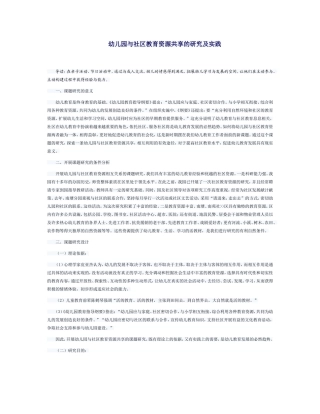 幼儿园与社区教育资源共享的研究及实践