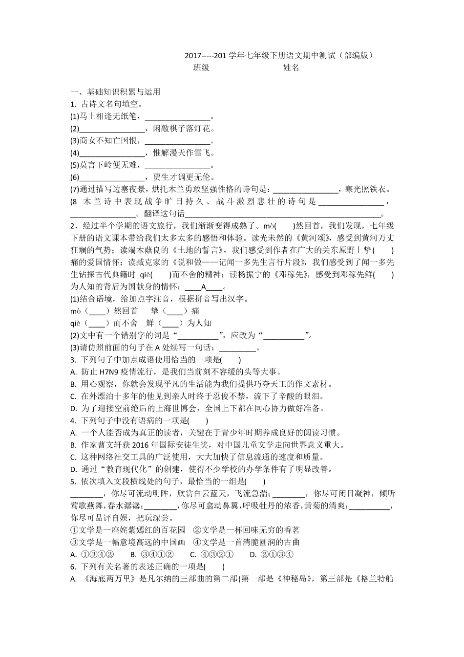 七年级下册语文期中考试卷(部编版)_第1页