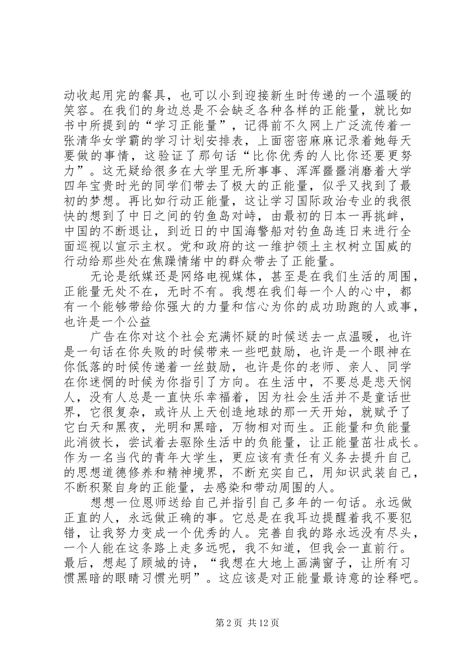 读《正能量——党员干部提升读本》有感_第2页