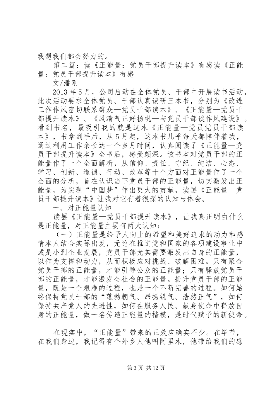 读《正能量——党员干部提升读本》有感_第3页