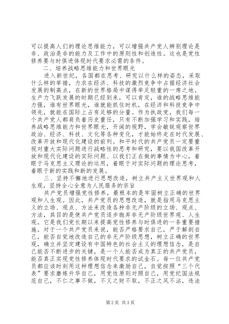 新时期如何加强党性修养心得体会_第2页
