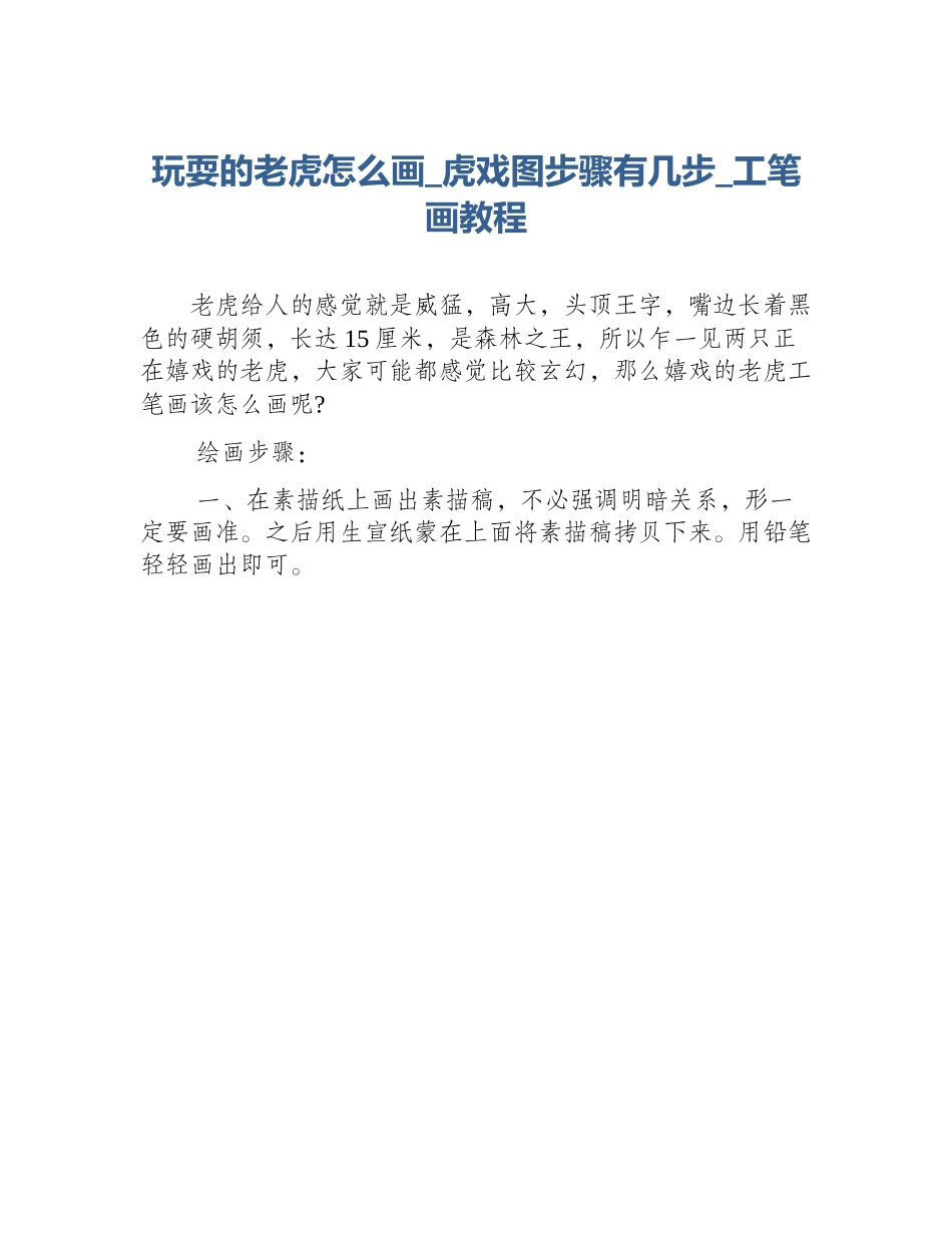 玩耍的老虎怎么画_虎戏图步骤有几步_工笔画教程_第1页