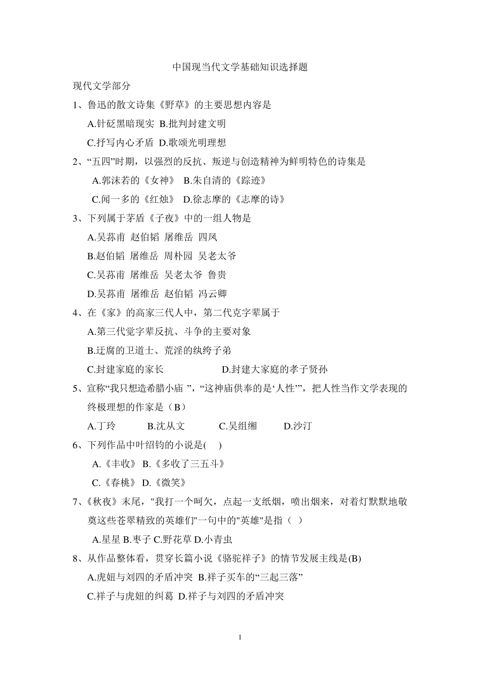 现当代文学测试题(100题) _第1页