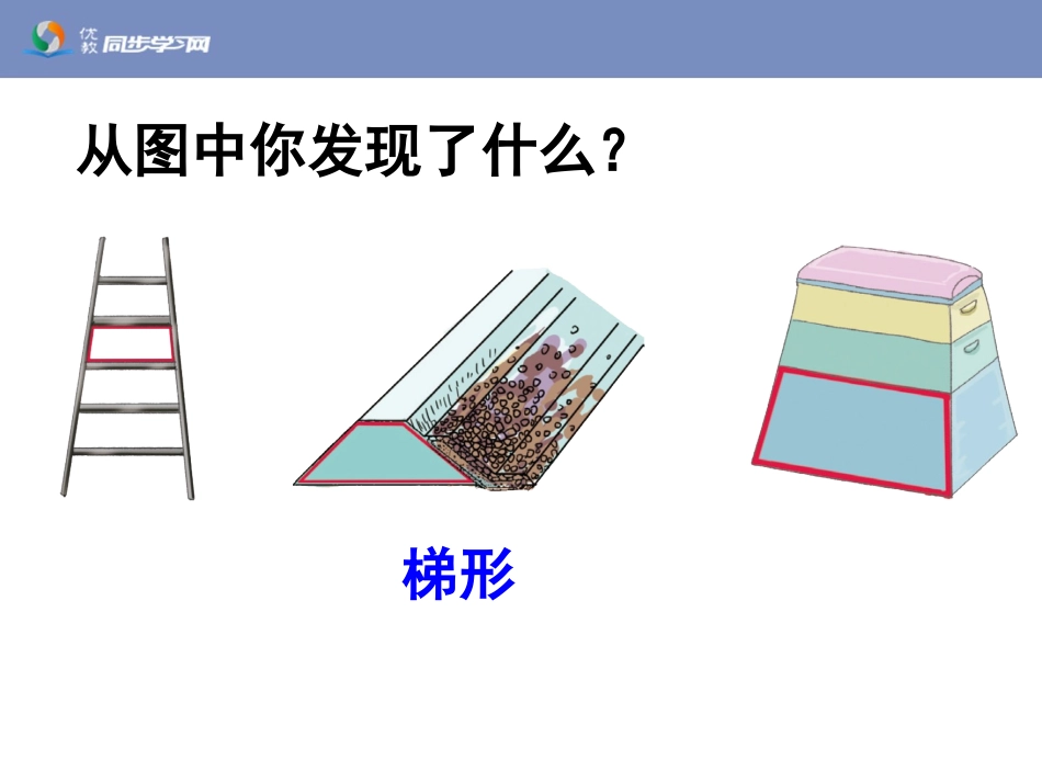 《梯形的认识（例3、例4）》教学课件_第2页