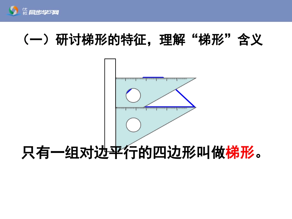 《梯形的认识（例3、例4）》教学课件_第3页