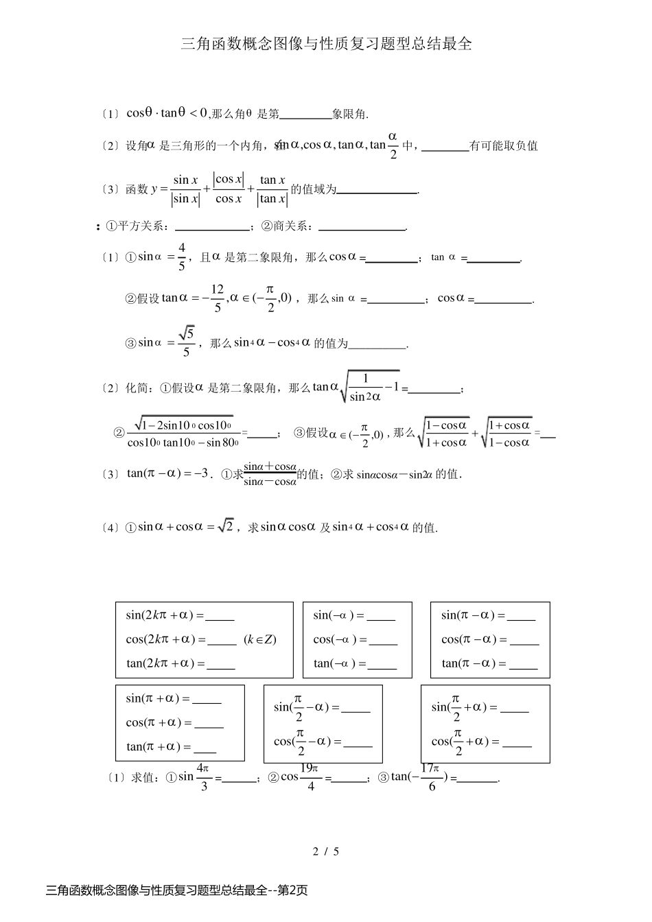 三角函数概念图像与性质复习题型总结最全_第2页