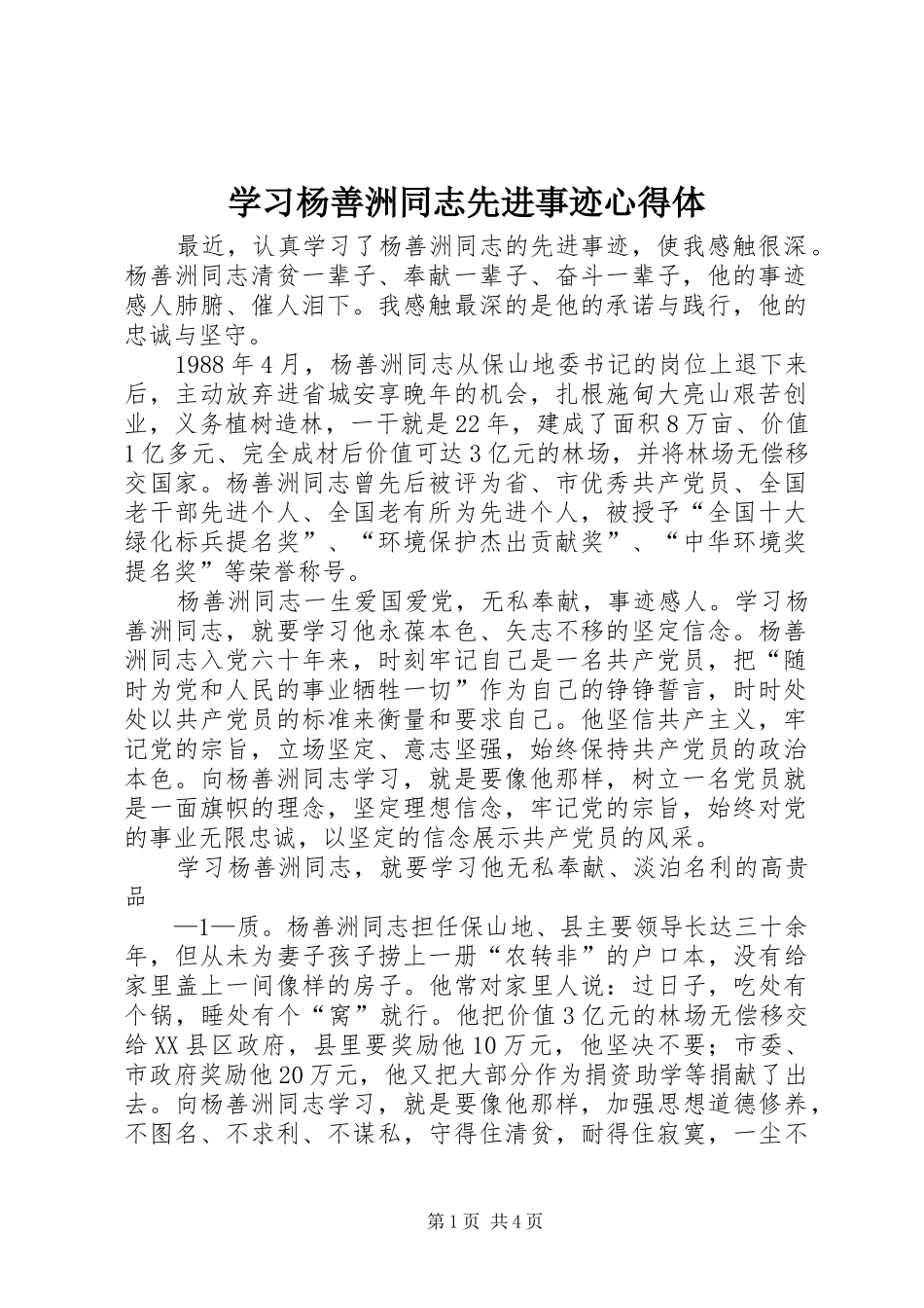 学习杨善洲同志先进事迹心得体_第1页