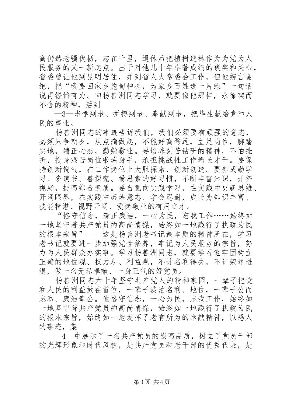 学习杨善洲同志先进事迹心得体_第3页