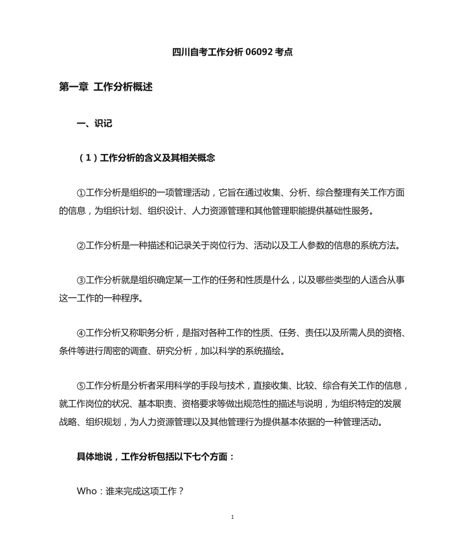 四川自考(人力资源管理本科)工作分析06092考点 _第1页