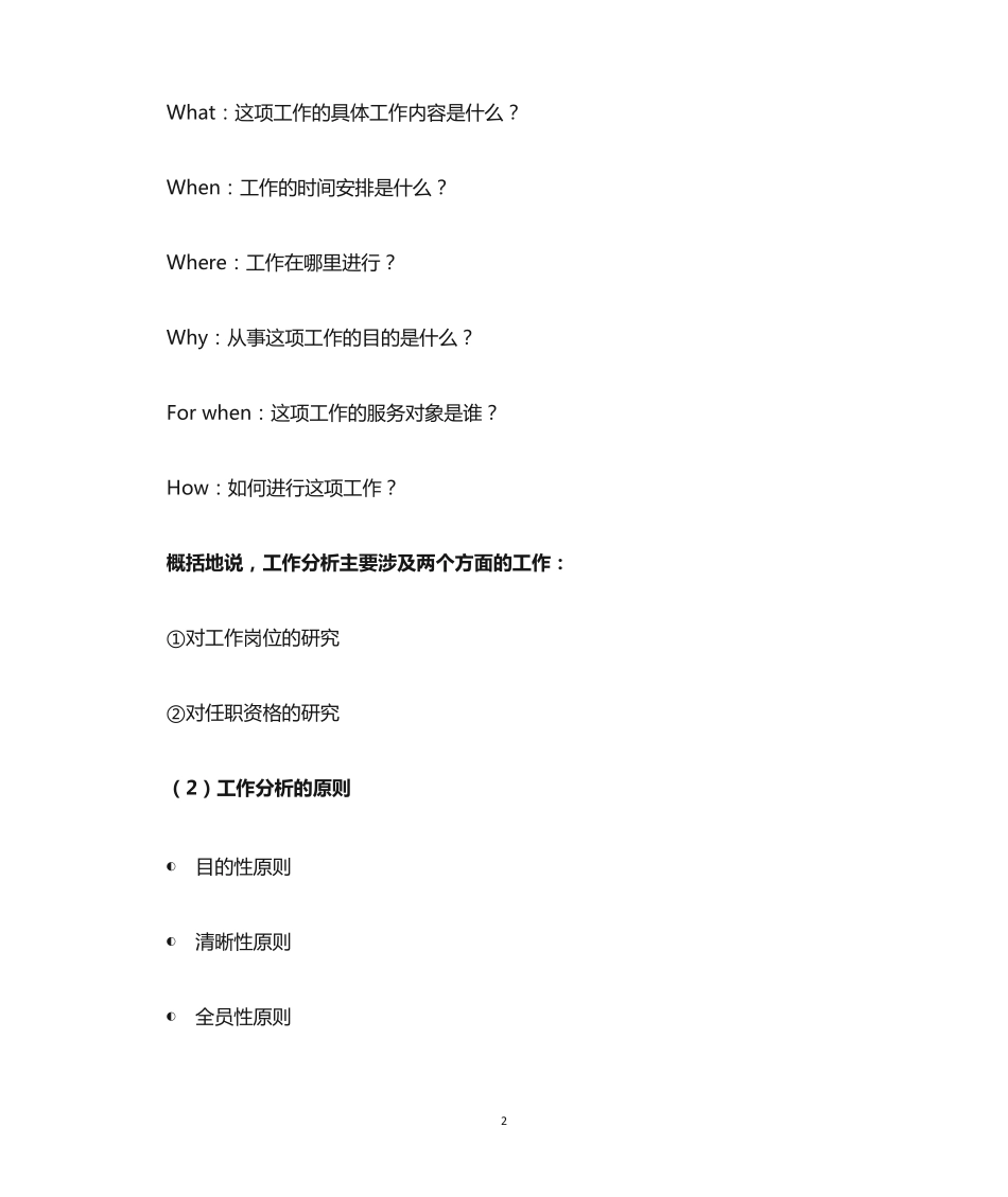 四川自考(人力资源管理本科)工作分析06092考点 _第2页