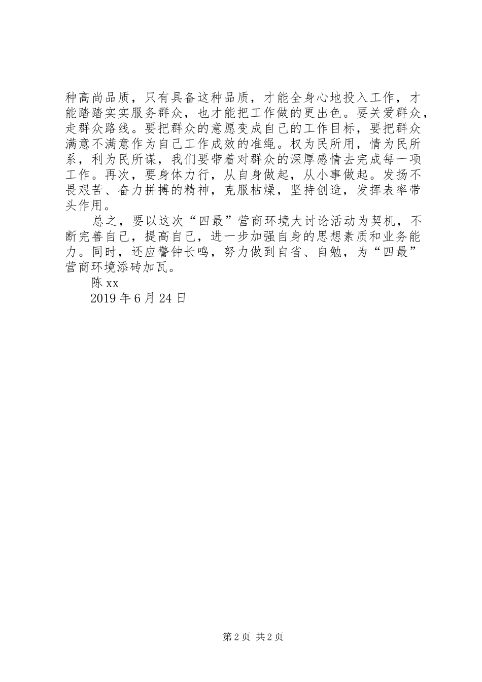 “四最”营商环境大讨论活动心得体会_第2页