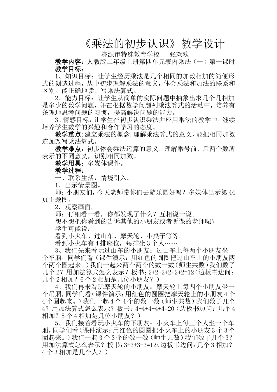 《乘法的初步认识》教学设计_第1页